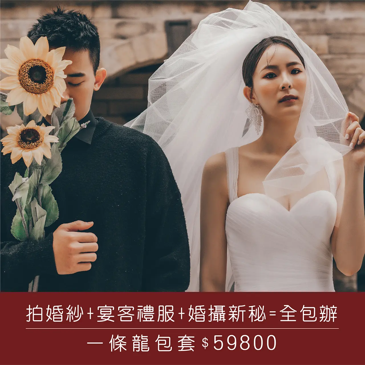 ︱一條龍包套︱新秘＋婚攝︱